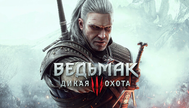 Ведьмак 3: Дикая Охота — Полное издание