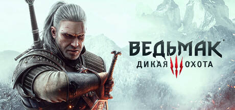 Ведьмак 3: Дикая Охота — Полное издание