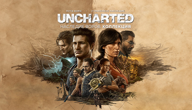 UNCHARTED™: Наследие воров. Коллекция
